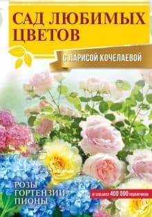 Сад любимых цветов с Ларисой Кочелаевой - купить в магазине Кассандра, фото, 9785171469634, 
