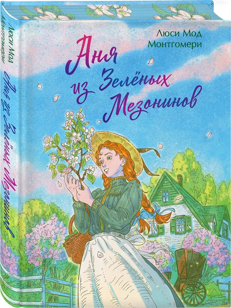 Аня из Зеленых Мезонинов (книга #1)