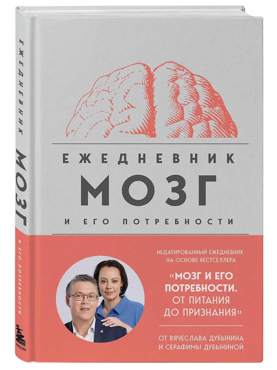 Мозг и его потребности. Ежедневник