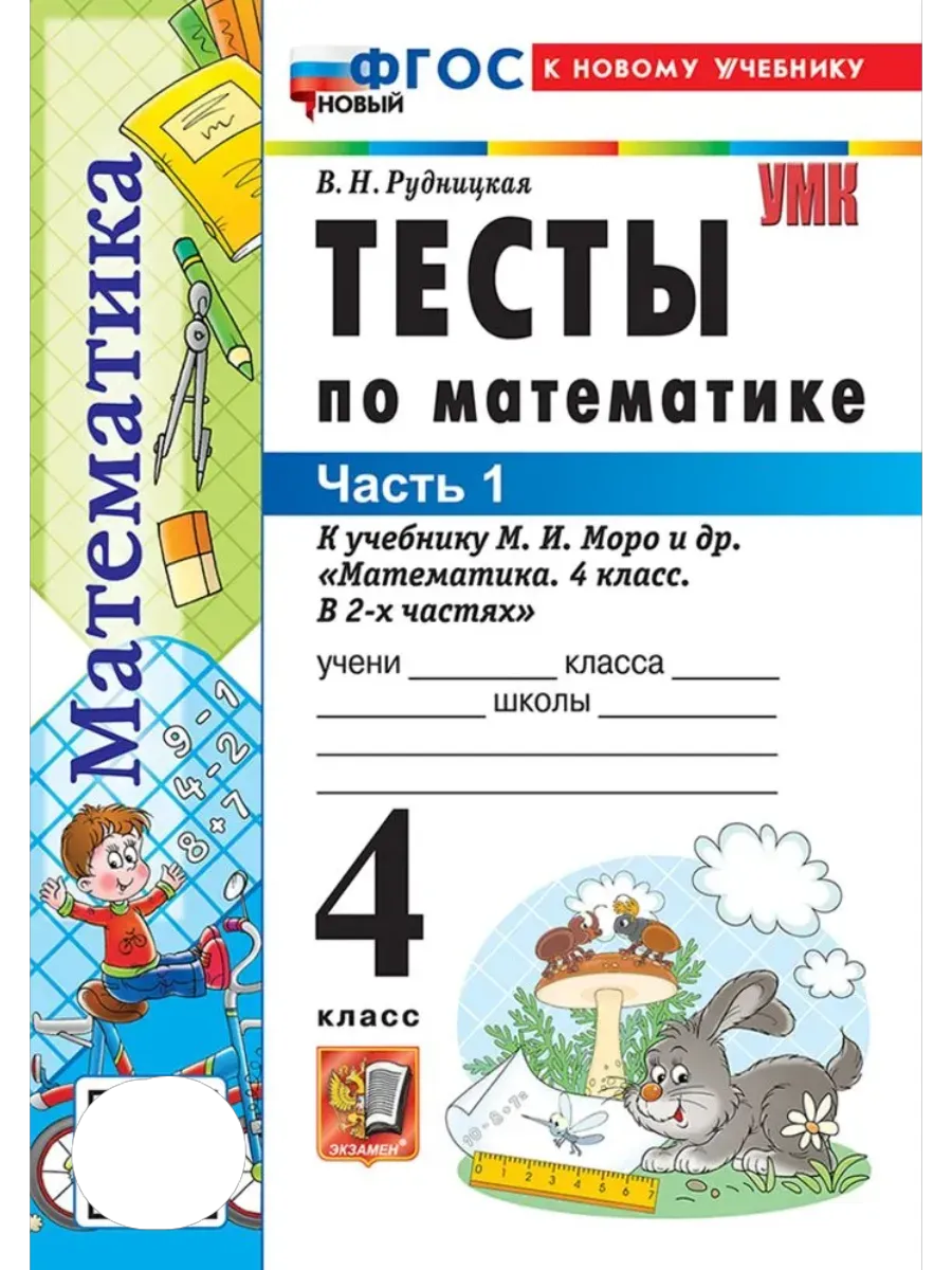 Математика 4 класс. Моро. Тесты. ч.1. ФГОС НОВЫЙ (к новому учебнику) Школа России