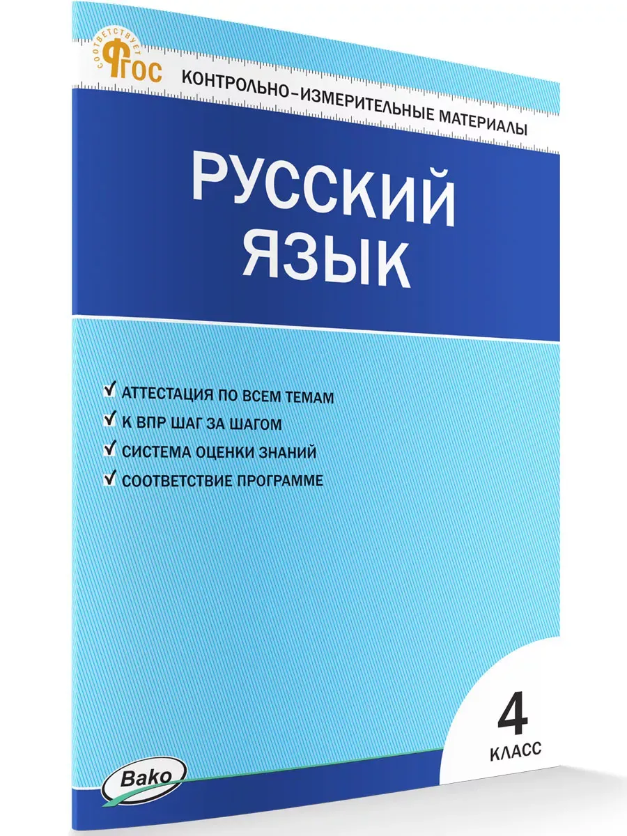 КИМ Русский язык 4 класс.
