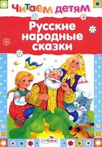 Читаем детям.Русские народные сказки - купить в магазине Кассандра, фото, 9785995131281, 