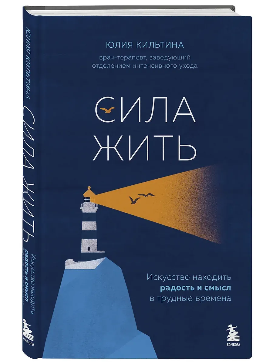 Сила жить. Искусство находить радость и смысл в трудные времена