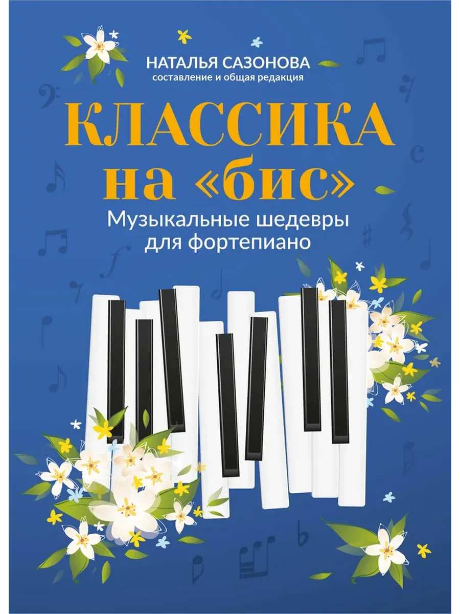 Классика на "бис": музыкальные шедевры для фортепиано