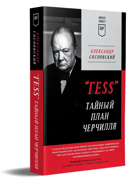 ГESS-Тайный план Черчилля - купить в магазине Кассандра, фото, 9785001168522, 