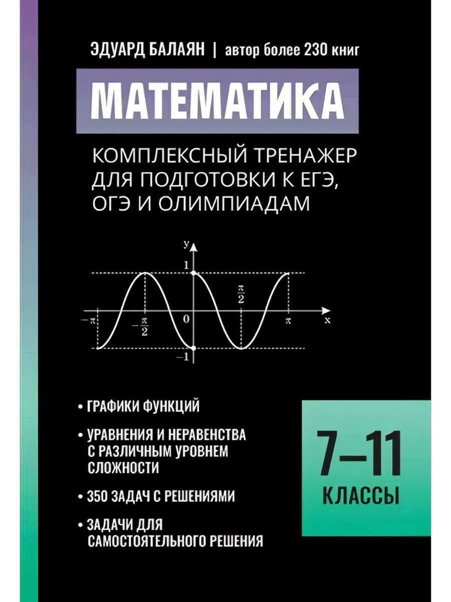 Математика:комплексный тренажер для подг. к ЕГЭ,ОГЭ и олимпиадам:7-11 кл