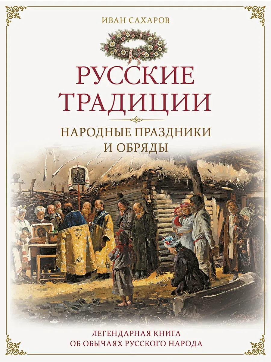 Русские традиции. Народные праздники и обряды