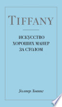 Tiffany.      -    , , 9785040931552, 