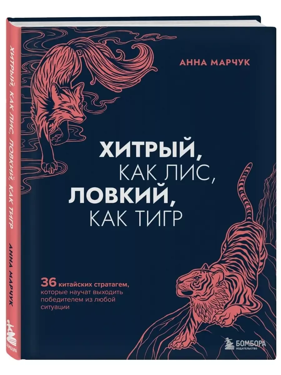 Хитрый, как лис, ловкий, как тигр. 36 китайских стратагем, которые научат выходить победителем из любой ситуации