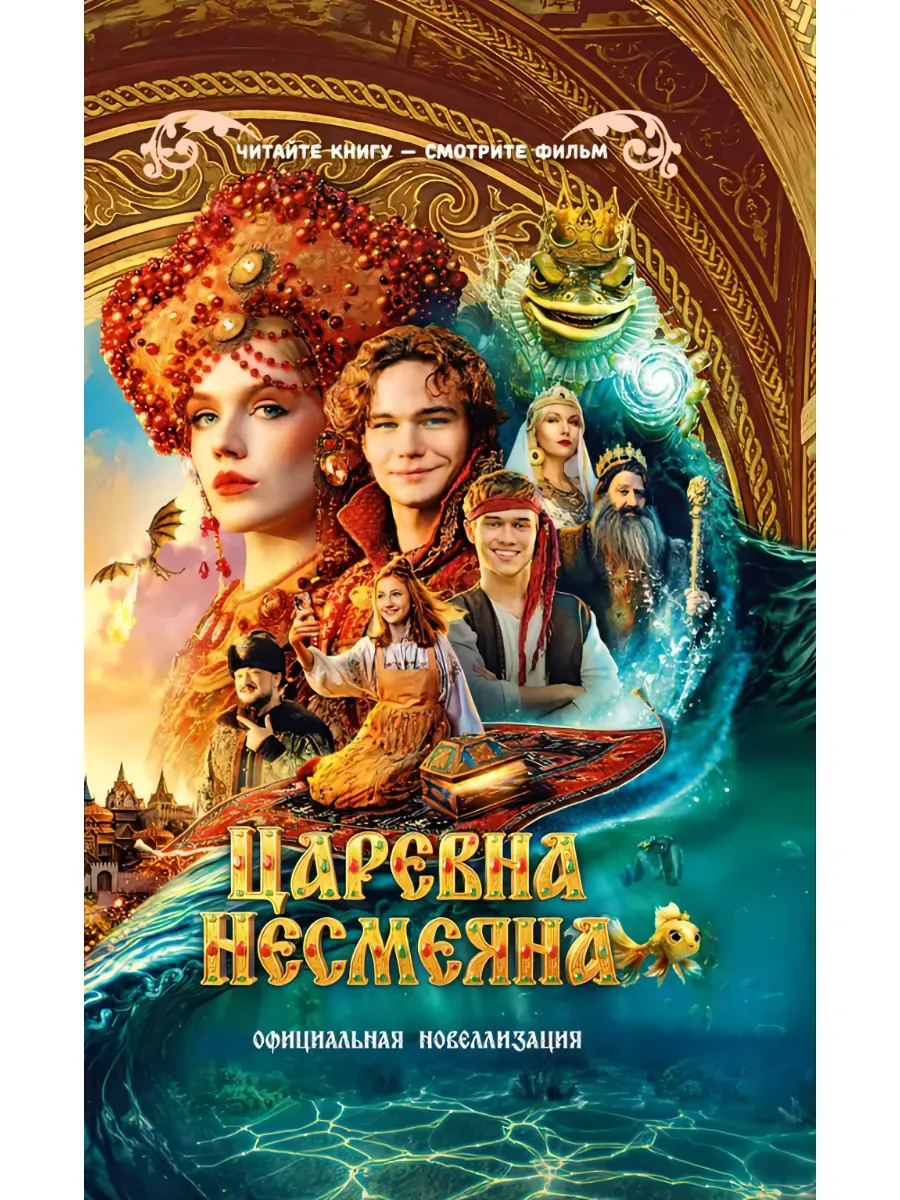 Царевна Несмеяна. Официальная новеллизация