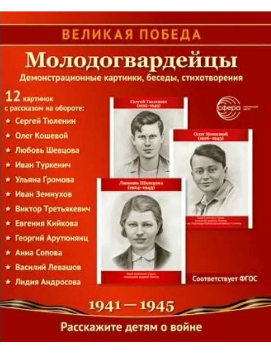 Великая Победа. Молодогвардейцы.12 демонстрационных картинок с текстом (210х250 мм)