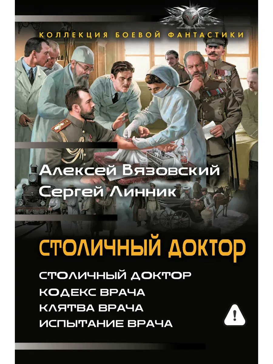 Столичный доктор (сборник)
