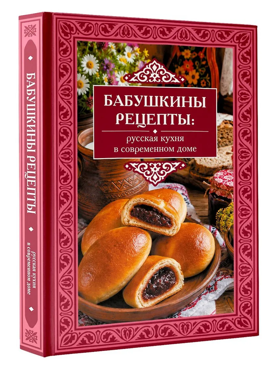 Бабушкины рецепты: русская кухня в современном доме