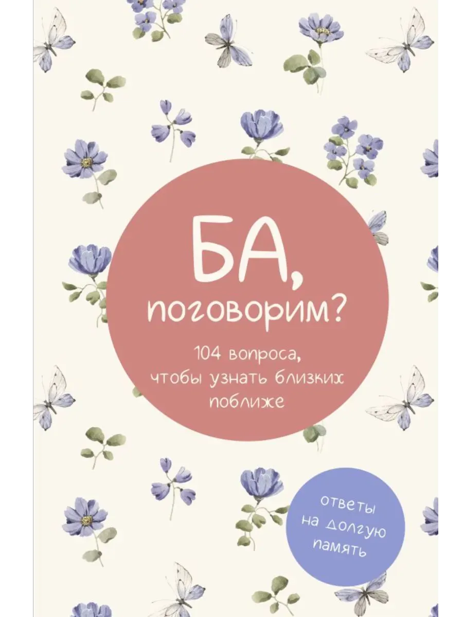 Ба, поговорим? Ответы на долгую память
