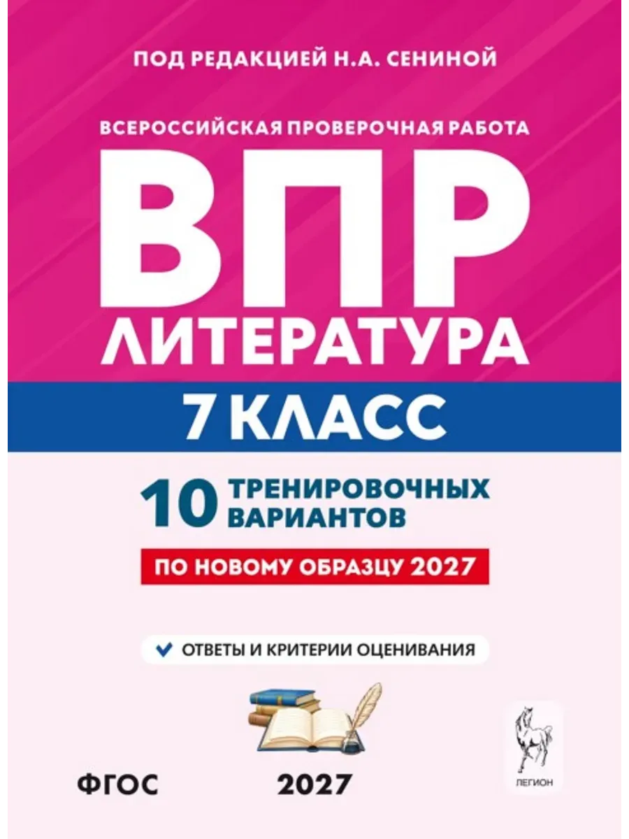 ВПР. Литература.7 класс.10 вариантов 3-е изд.