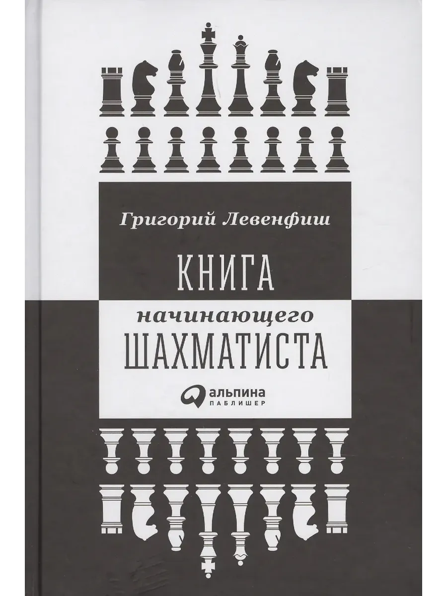 Книга начинающего шахматиста