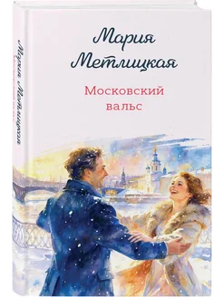 Московский вальс - купить в магазине Кассандра, фото, 9785042426018, 