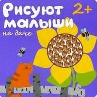 Рисуют малыши.На даче - купить в магазине Кассандра, 9785867759087,  Рисуют малыши.На даче - купить в магазине Кассандра, фото, 9785867759087,