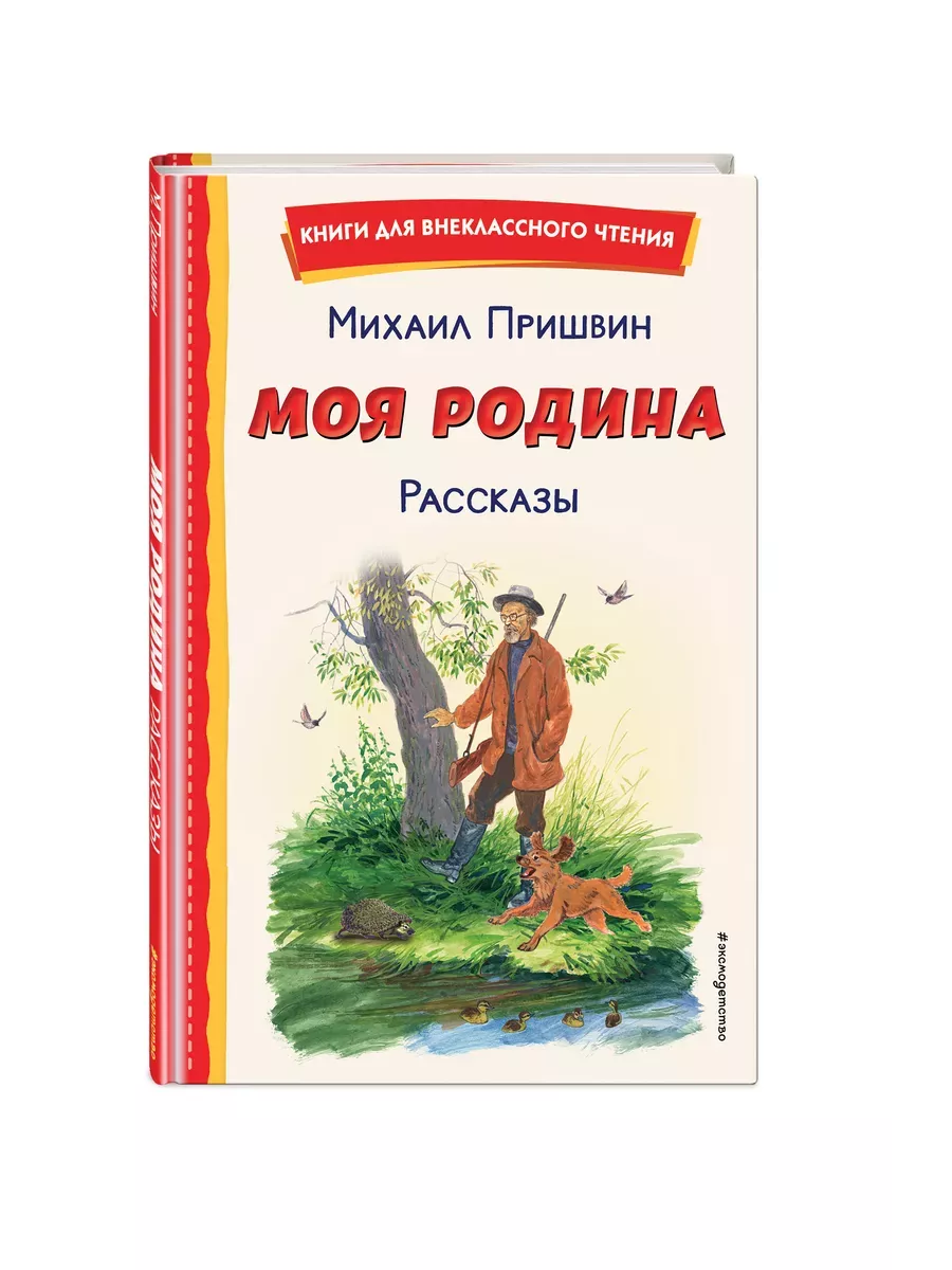 Моя Родина. Рассказы (ил. С. Ярового)