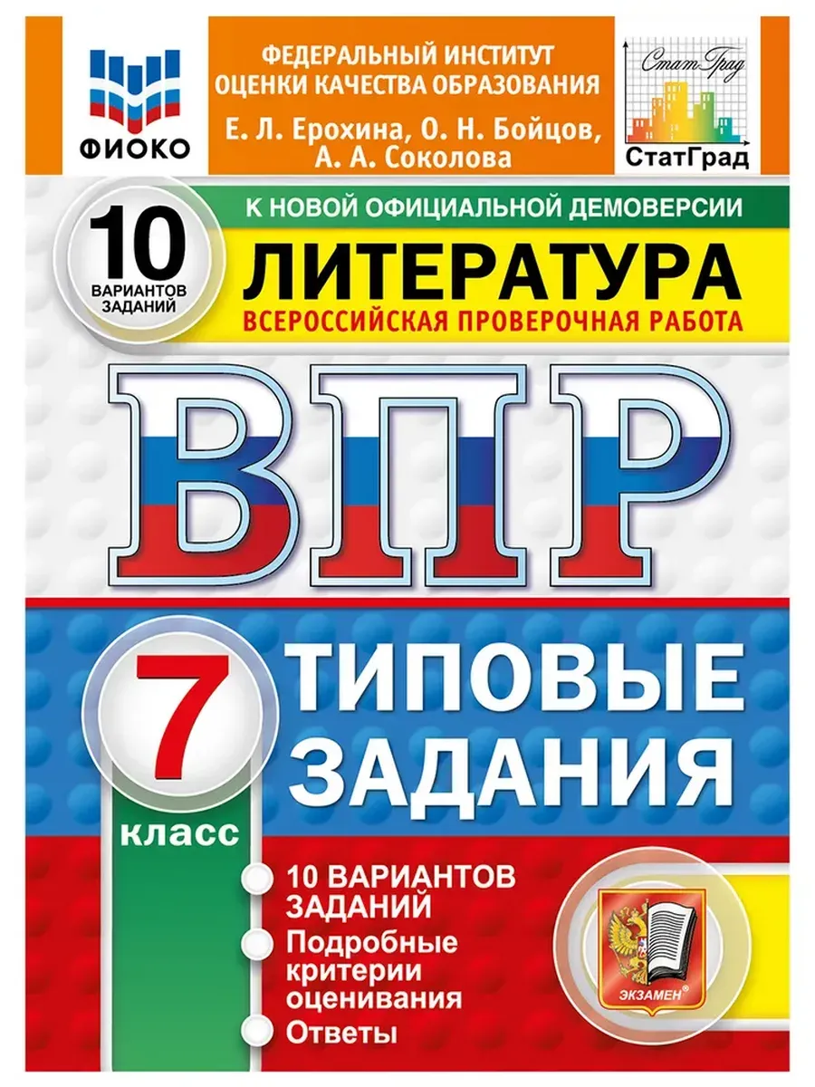 ВПР. ФИОКО. СТАТГРАД. Литература.7 класс.10 вариантов. ТЗ. ФГОС НОВЫЙ.2027