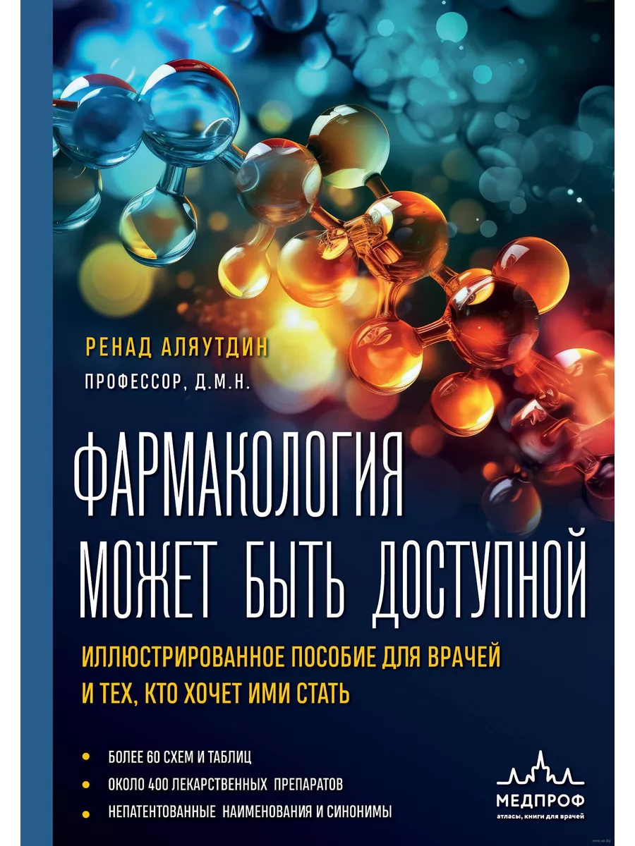 Фармакология может быть доступной. Иллюстрированное пособие для врачей и тех, кто хочет ими стать