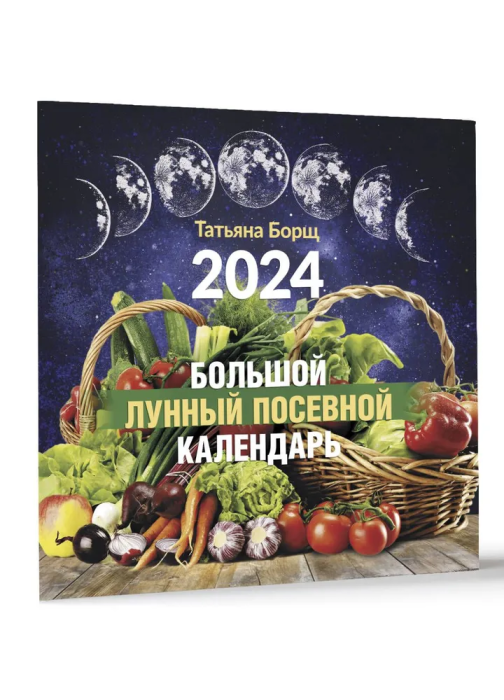 Большой лунный посевной календарь на 2024 год - купить в магазине Кассандра, фото, 9785171562878, 