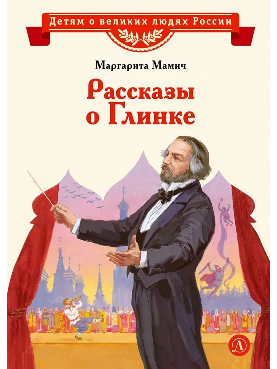 Рассказы о Глинке