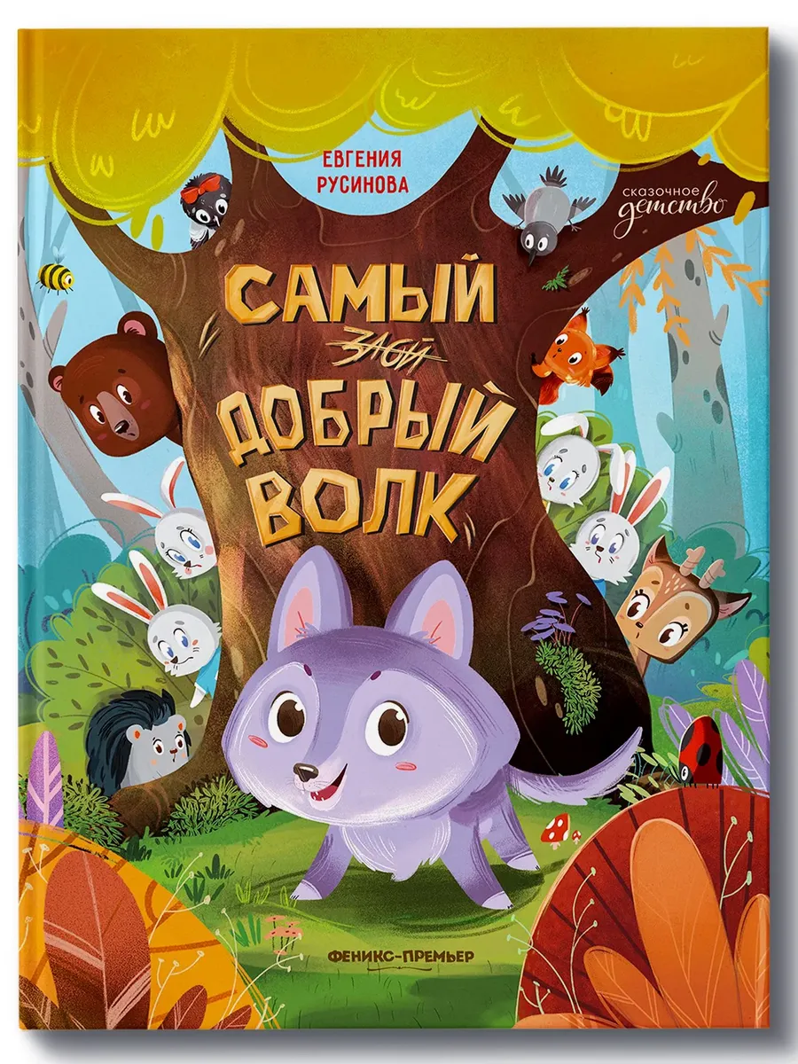 Самый добрый волк