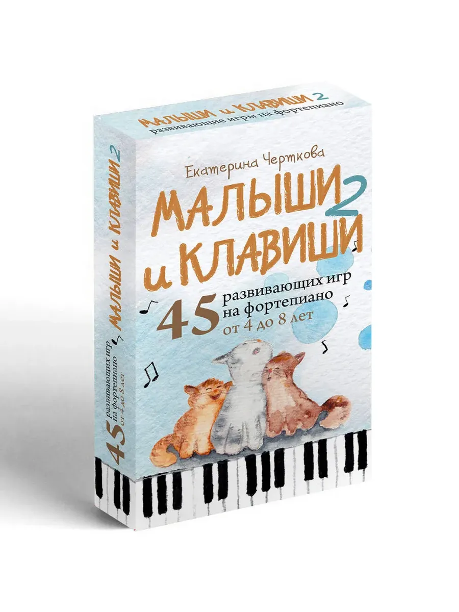 Малыши и клавиши 2: 45 развивающих игр на фортепиано от 4 до 8 лет