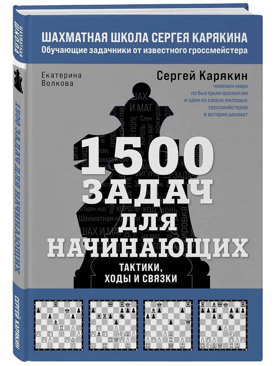 1500 задач для начинающих. Тактики, ходы и связки