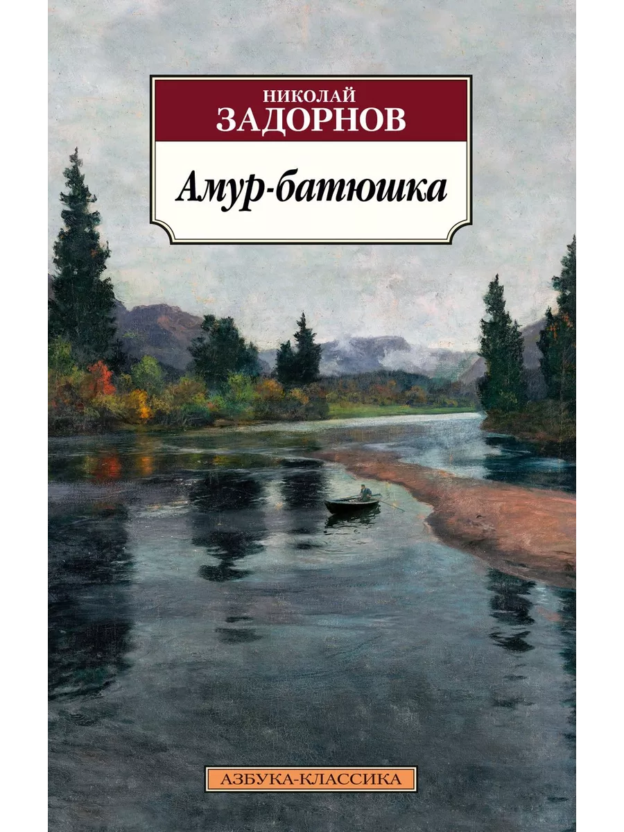 Амур-батюшка