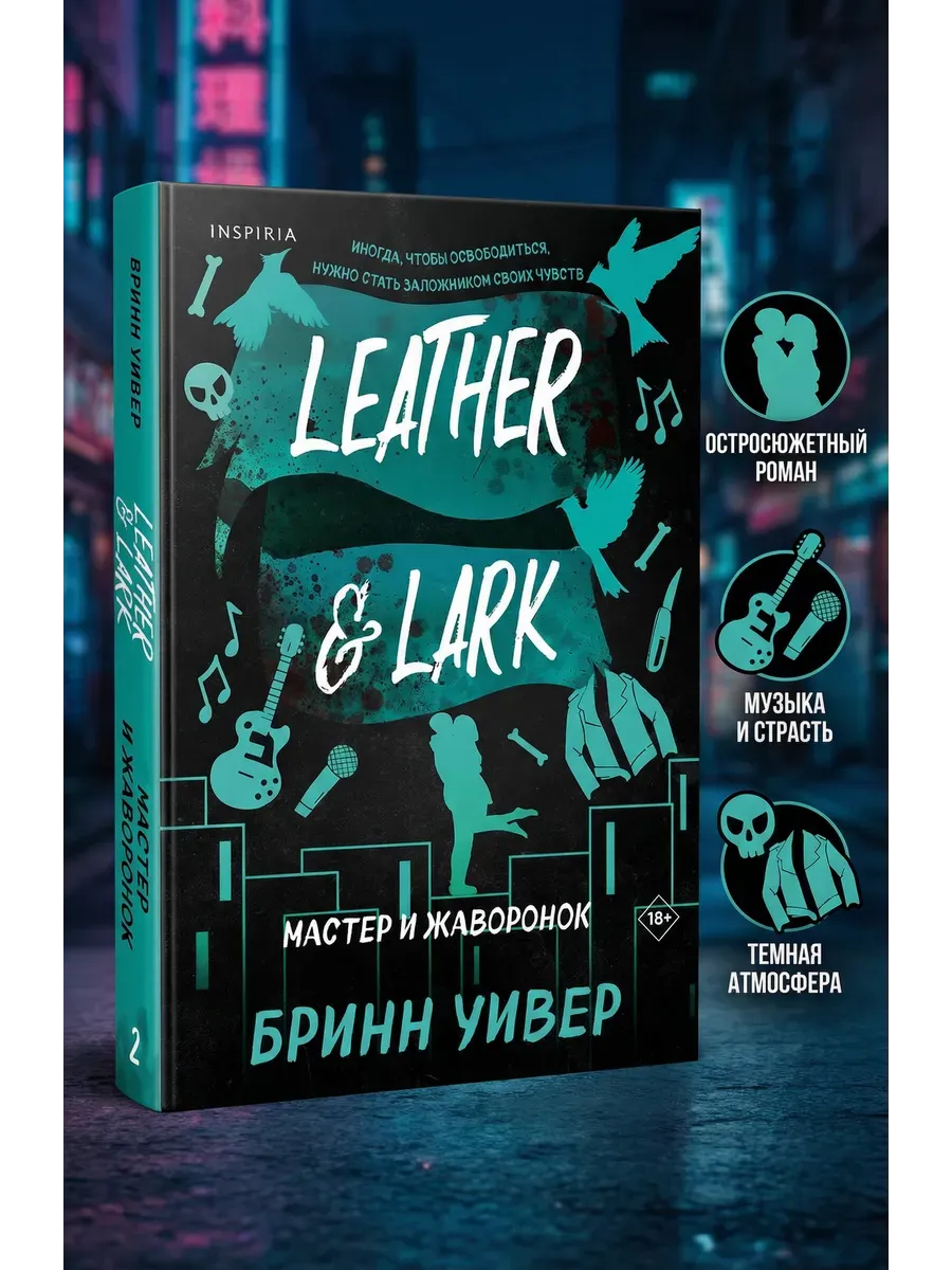 Мастер и Жаворонок (Птички в клетке #2)