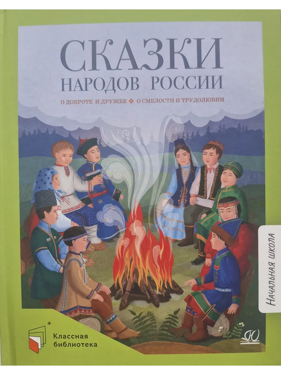 Сказки народов России. О доброте и дружбе, о смелости и трудолюбии.