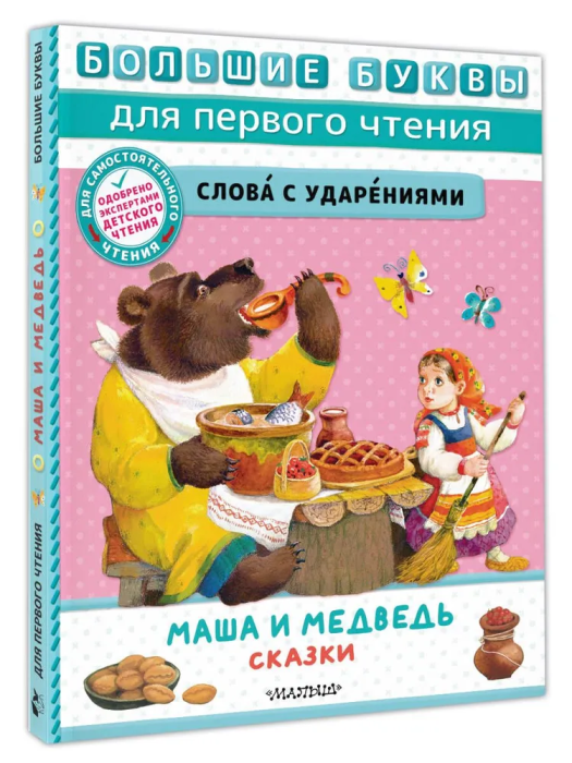 Маша и медведь. Сказки - купить в магазине Кассандра, фото, 9785171574864, 