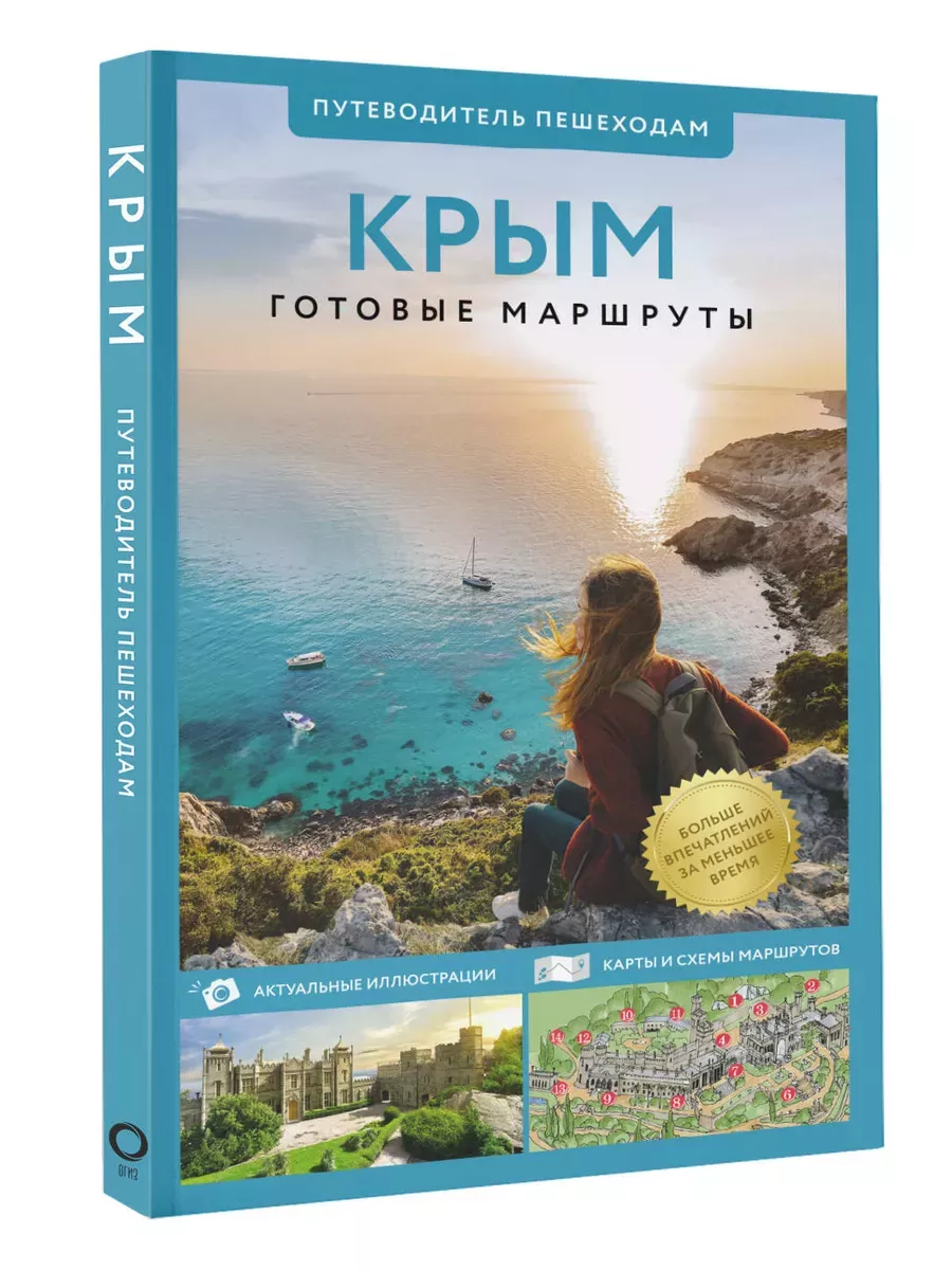Крым. Путеводитель пешеходам