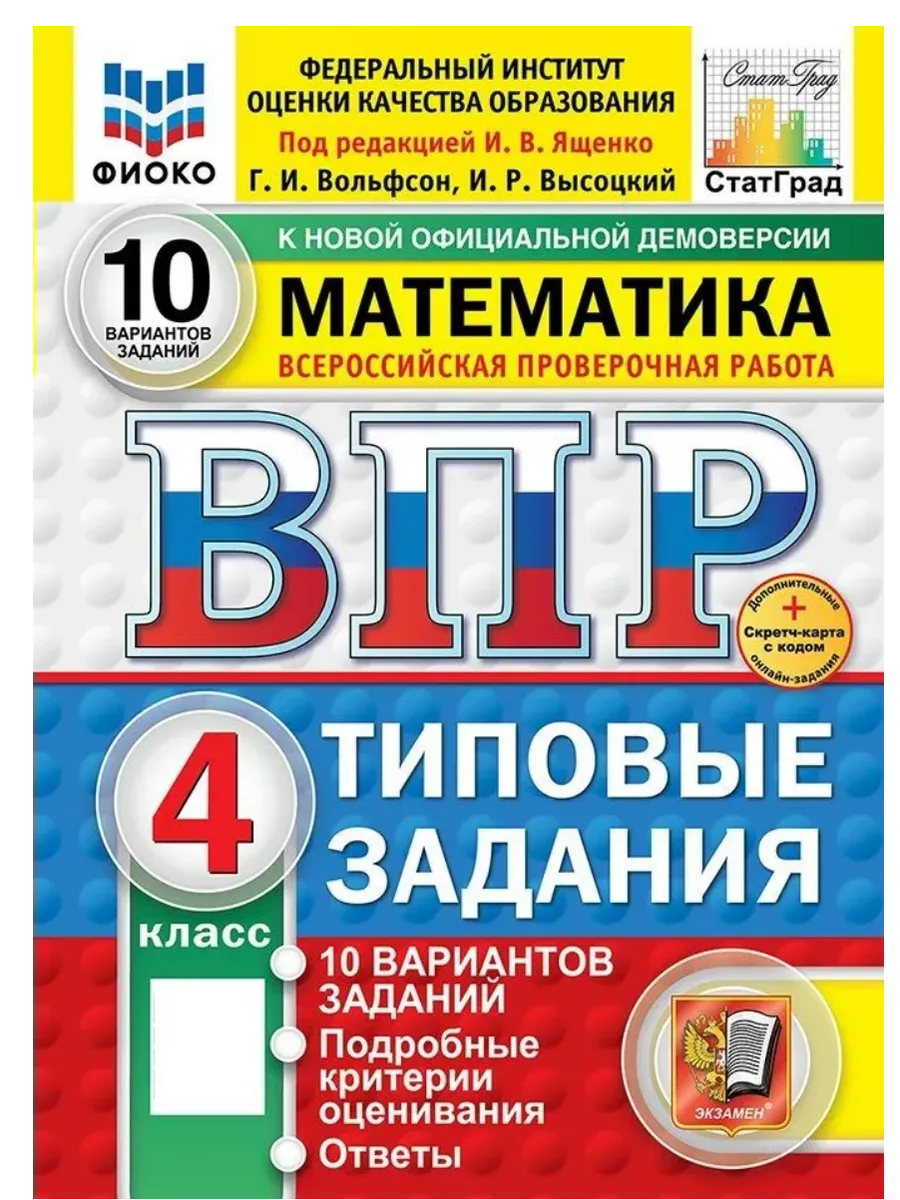 ВПР. ФИОКО. СТАТГРАД. Математика 4 класс.10 вариантов. ТЗ. ФГОС НОВЫЙ (две краски)+SC