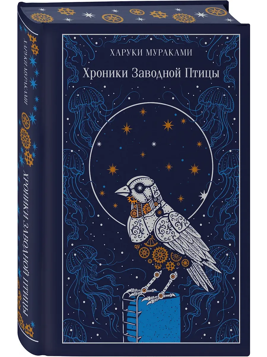 Хроники Заводной Птицы (подарочное издание)