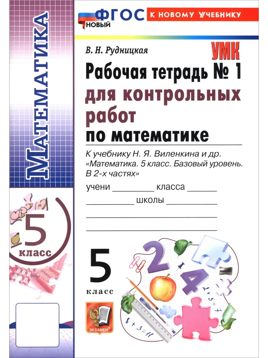 Математика 5 класс. Виленкин(Просвещение). Контрольные работы . Ч.1. ФГОС НОВЫЙ (к новому учебнику)2027