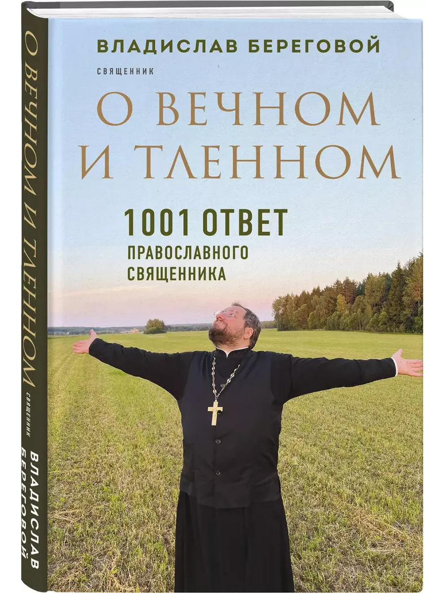 О вечном и тленном. 1001 ответ православного священника