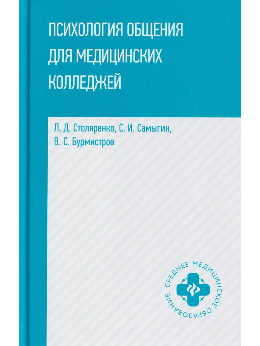 Психология общения для медицинских колледжей: учеб. пособие