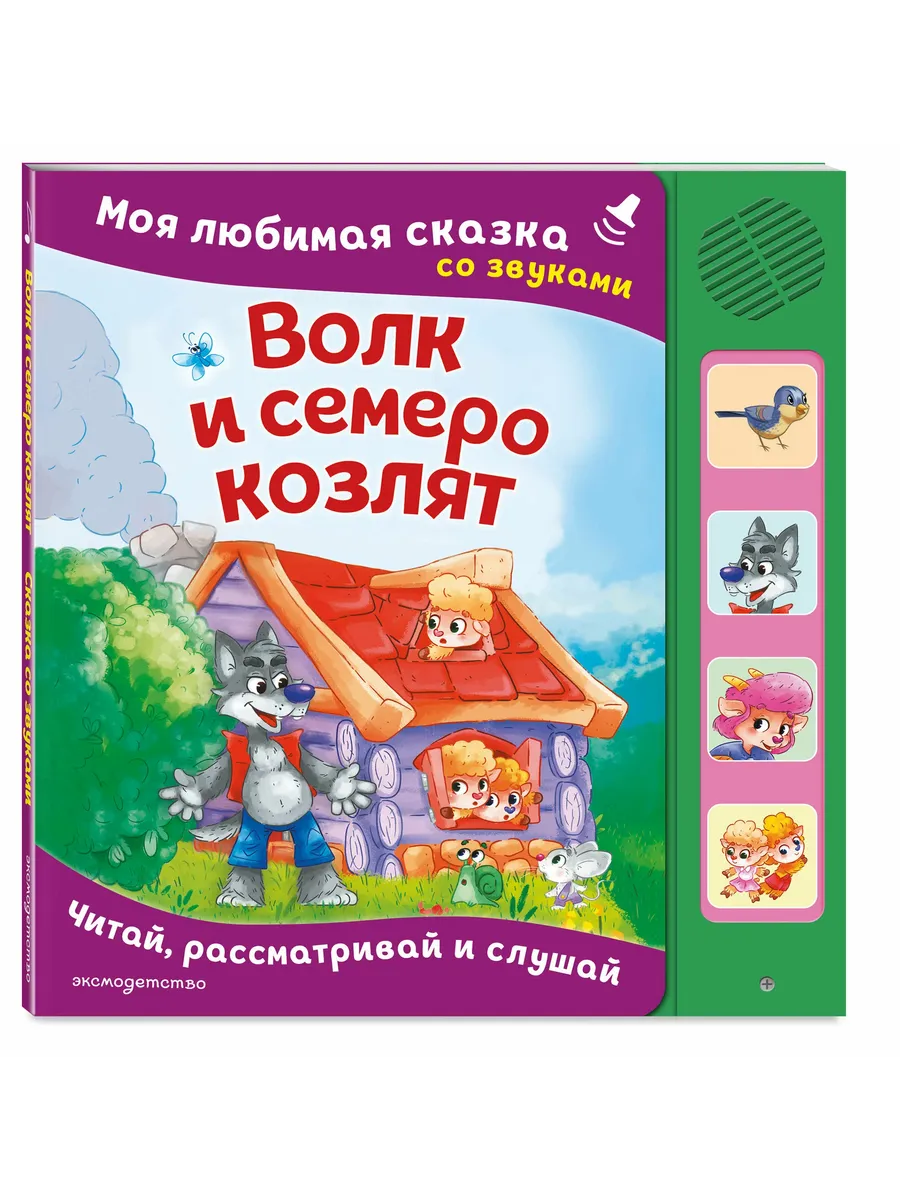 Волк и семеро козлят. Моя любимая сказка со звуками (ил. Д. Сребренника)