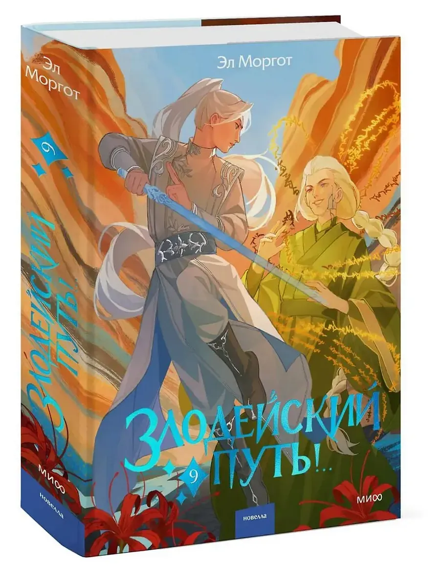Злодейский путь!. . Том 9