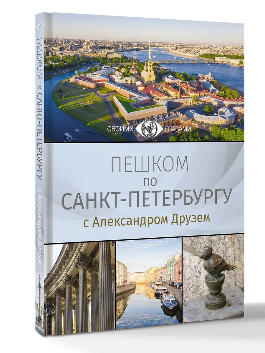 Пешком по Санкт-Петербургу с Александром Друзем