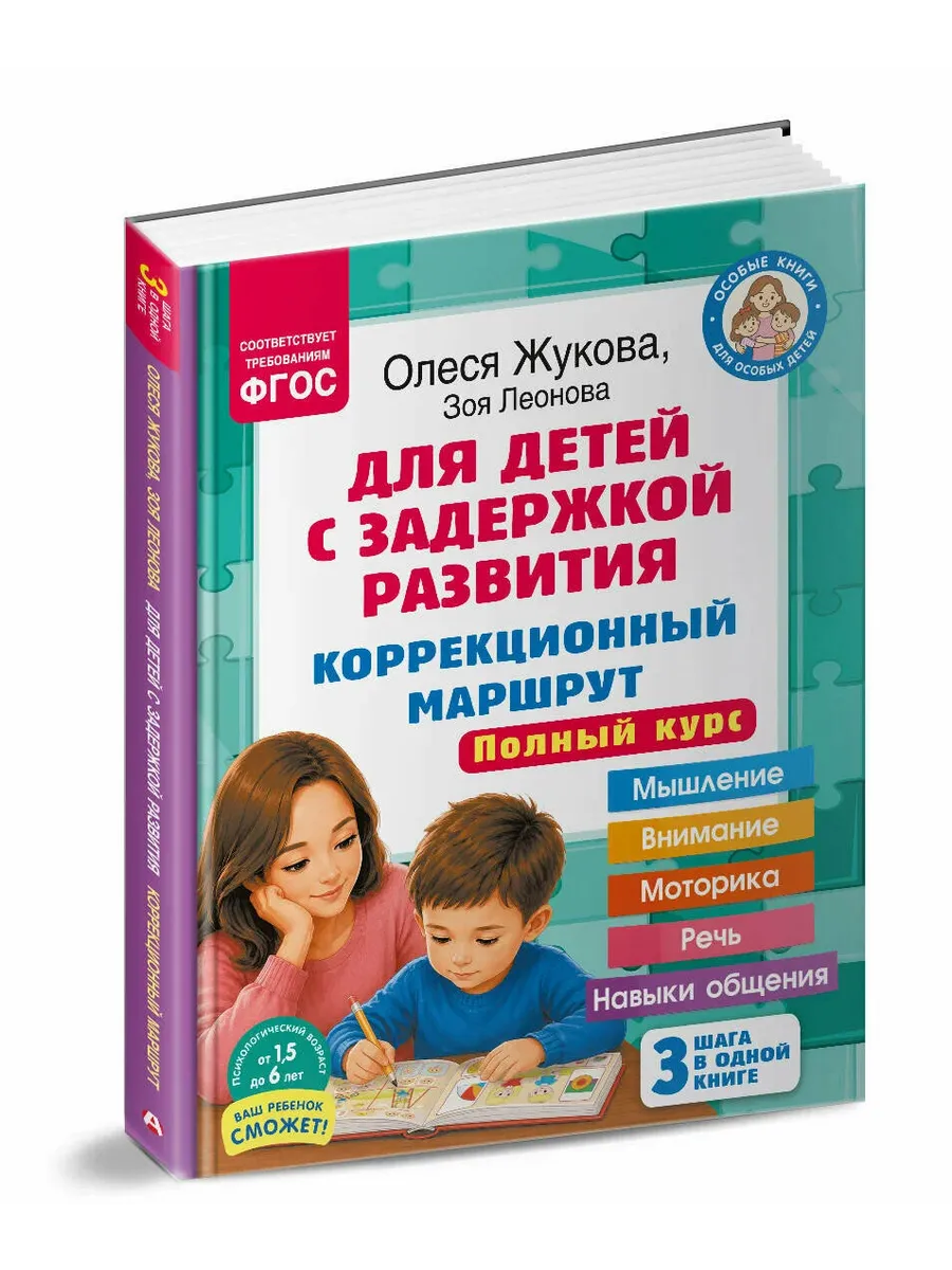 Для детей с задержкой развития. Коррекционный маршрут. Полный курс