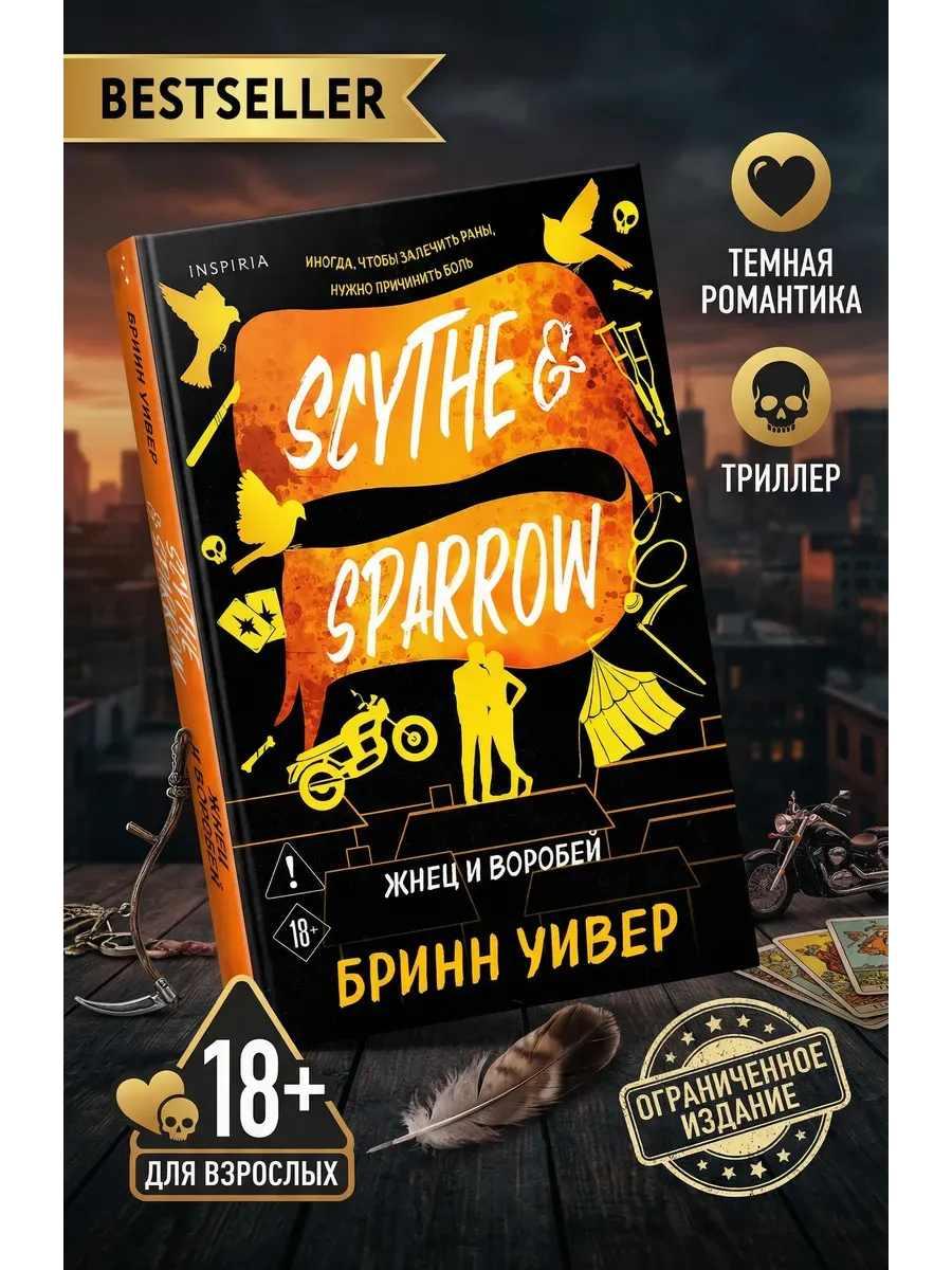 Жнец и Воробей (Птички в клетке #3)