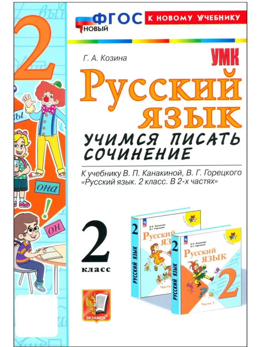 Учимся писать сочинение. Русский язык 2 класс. Канакина,Горецкий. ФГОС НОВЫЙ (к новому учебн Школа России