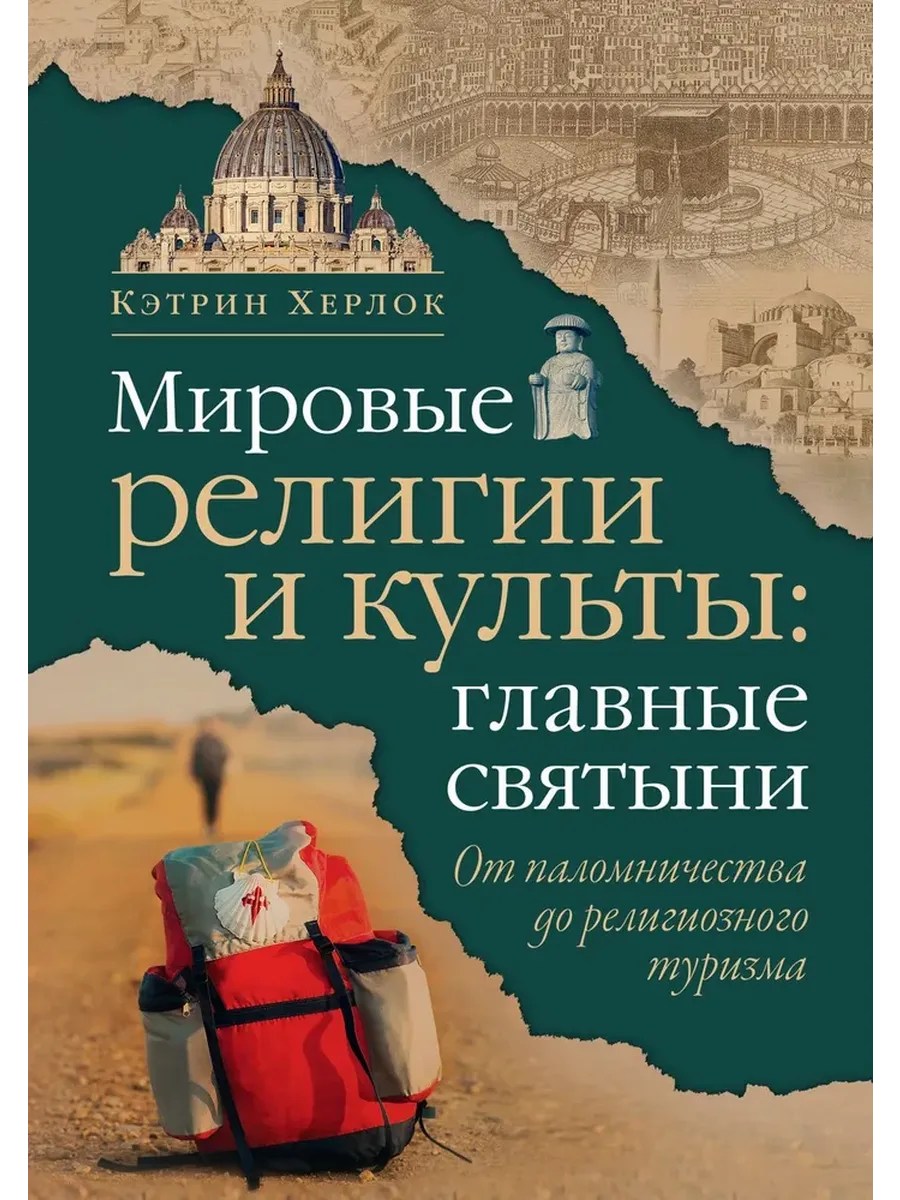 Мировые религии и культы: главные святыни. От паломничества до религиозного туризма