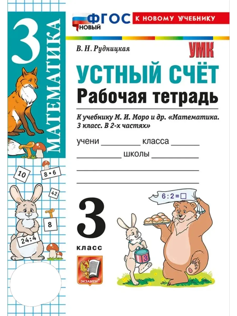 Устный счет 3 класс. Моро. Рабочая тетрадь. ФГОС НОВЫЙ (к новому учебнику) Школа России