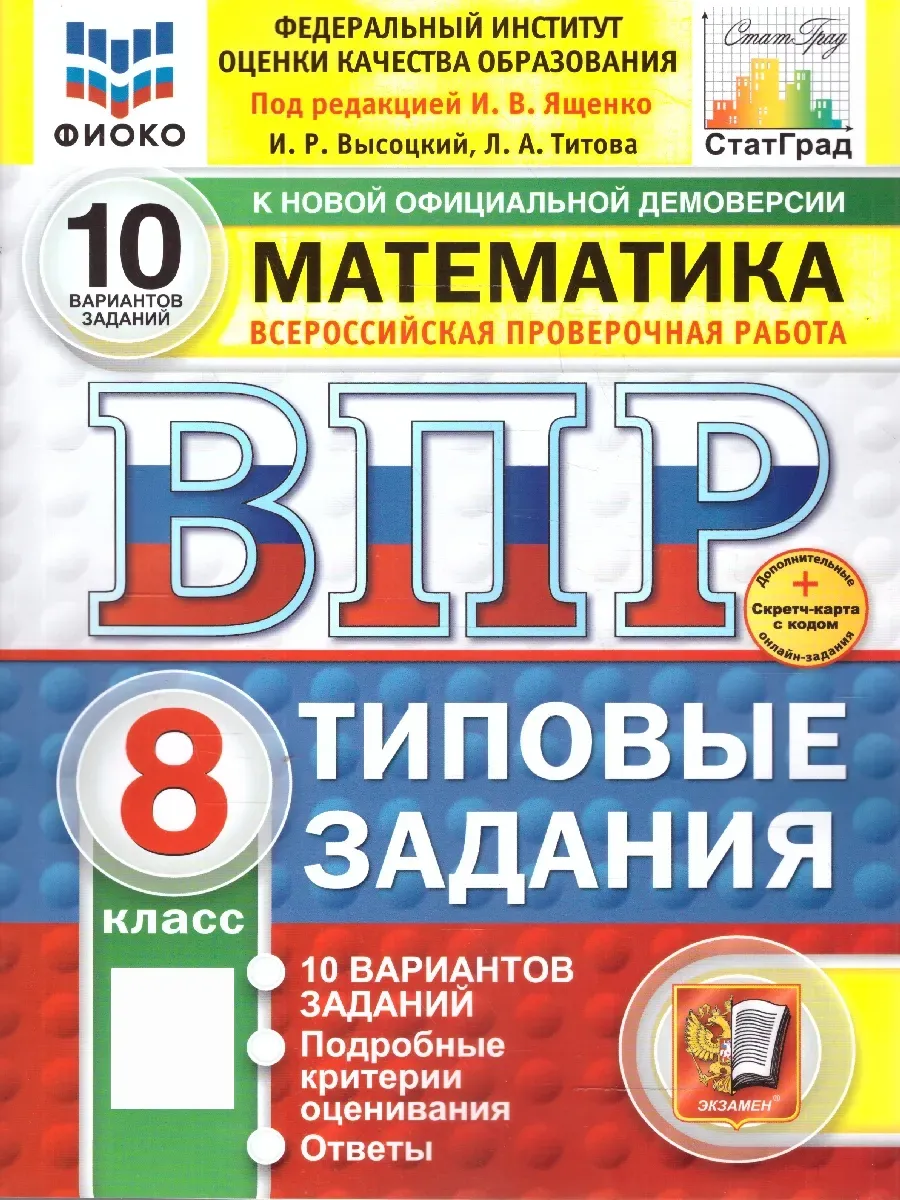 ВПР. ФИОКО. СТАТГРАД. Математика 8 класс.10 вариантов ТЗ. ФГОС НОВЫЙ+SC