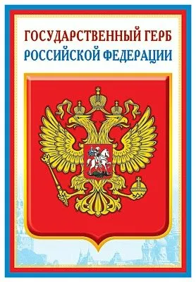 Плакат А3 Государственный герб РФ - купить в магазине Кассандра, фото, 4630112026290, 